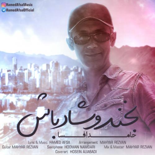 دانلود آهنگ بخندو شاد باش